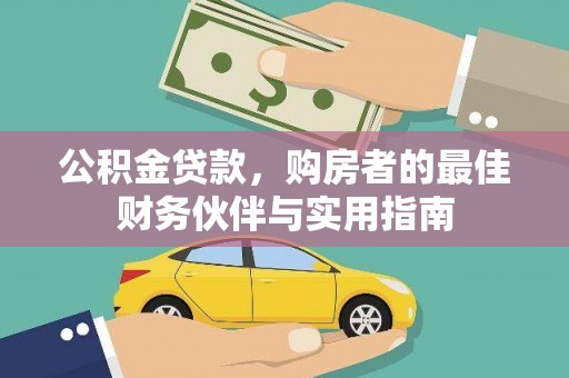 望奎公积金贷款，购房者的最佳财务伙伴与实用指南