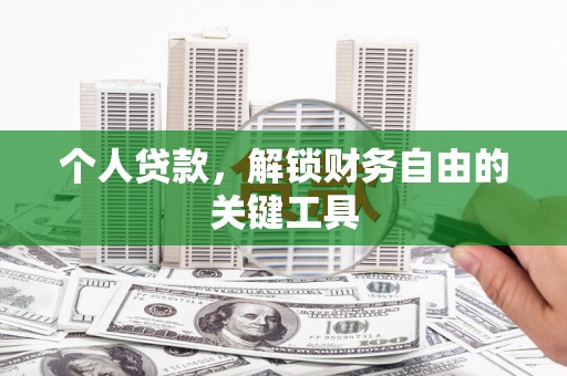 望奎个人贷款，解锁财务自由的关键工具