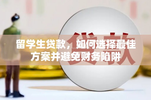 望奎留学生贷款，如何选择最佳方案并避免财务陷阱