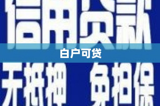 望奎白户可贷