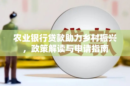 望奎农业银行贷款助力乡村振兴，政策解读与申请指南
