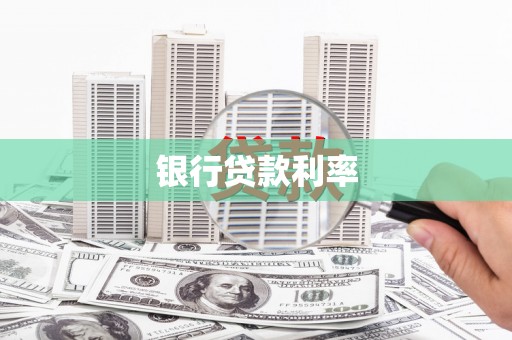 望奎银行贷款利率