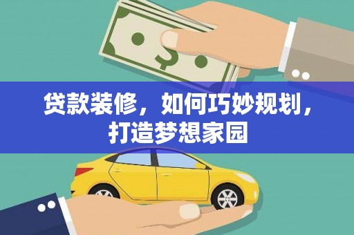 望奎贷款装修，如何巧妙规划，打造梦想家园