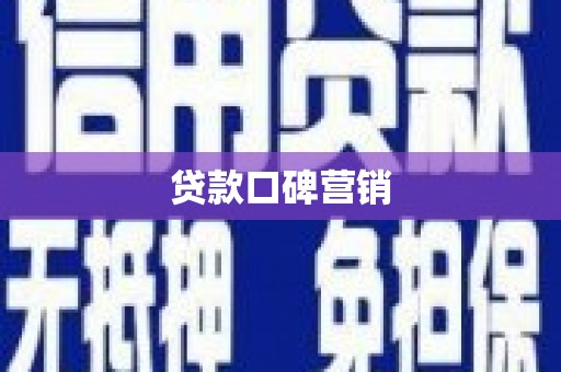 望奎贷款口碑营销
