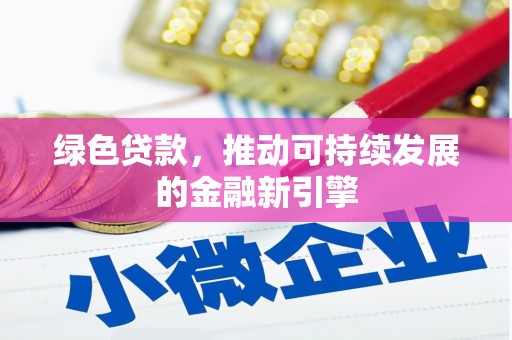 望奎绿色贷款，推动可持续发展的金融新引擎
