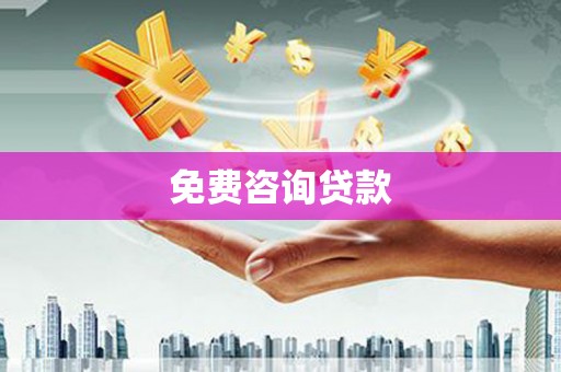 望奎免费咨询贷款