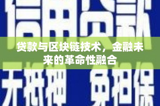 望奎贷款与区块链技术，金融未来的革命性融合