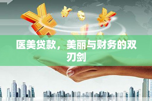 望奎医美贷款，美丽与财务的双刃剑