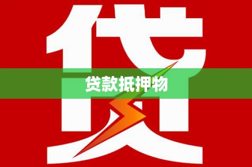 望奎贷款抵押物