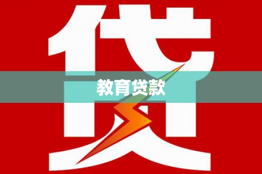 望奎教育贷款