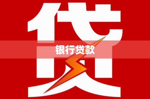 望奎银行贷款
