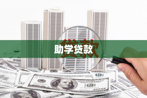 望奎助学贷款