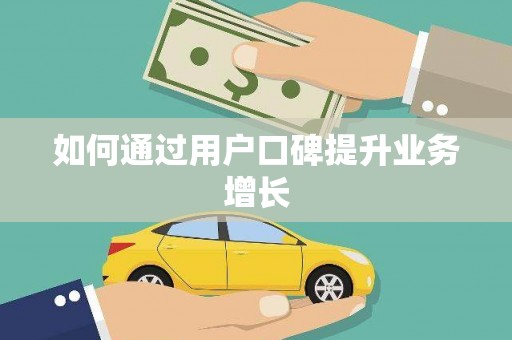 望奎如何通过用户口碑提升业务增长