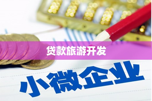 望奎贷款旅游开发
