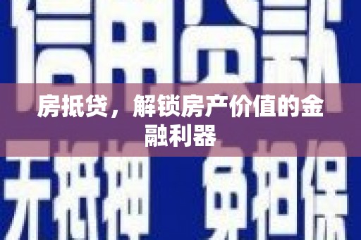 望奎房抵贷，解锁房产价值的金融利器