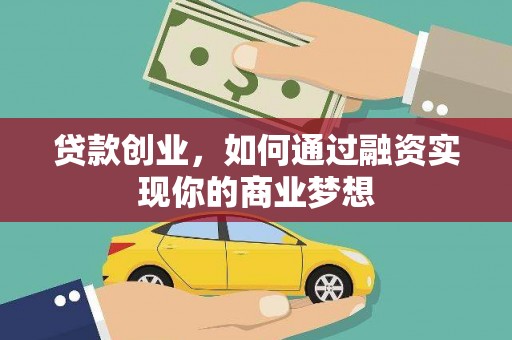 望奎贷款创业，如何通过融资实现你的商业梦想