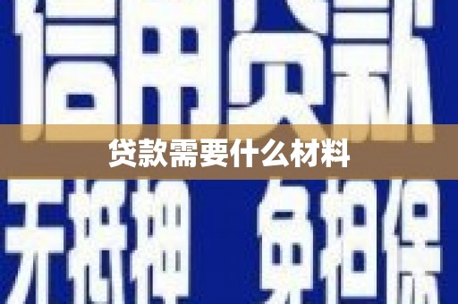 望奎贷款需要什么材料