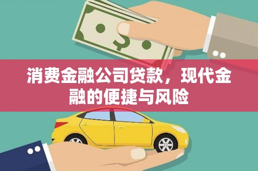 望奎消费金融公司贷款，现代金融的便捷与风险