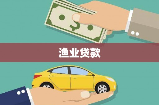 望奎渔业贷款