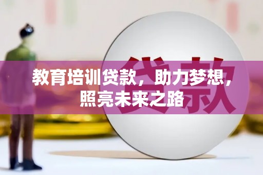 望奎教育培训贷款，助力梦想，照亮未来之路
