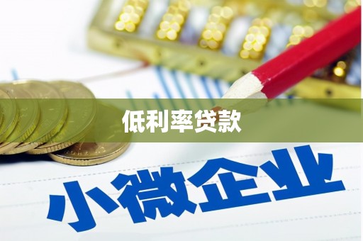 望奎低利率贷款