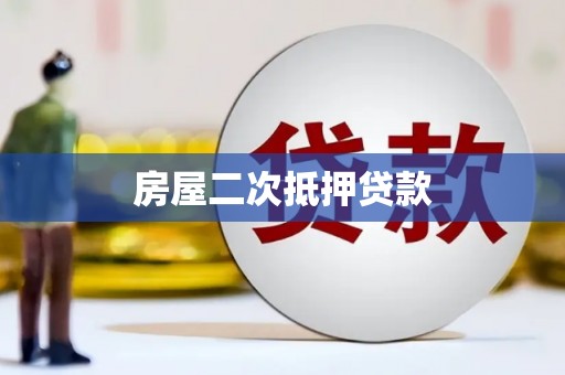 望奎房屋二次抵押贷款