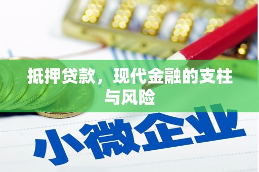 望奎抵押贷款，现代金融的支柱与风险