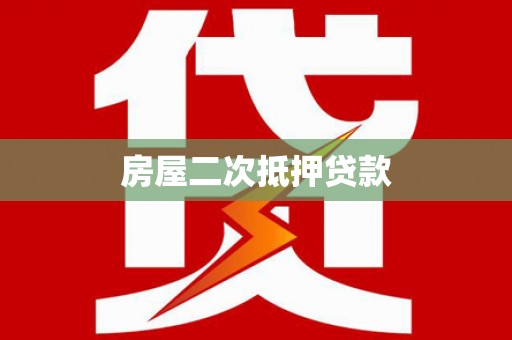 望奎房屋二次抵押贷款