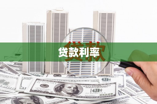 望奎贷款利率