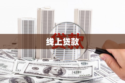 望奎线上贷款