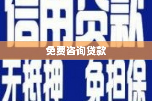 望奎免费咨询贷款