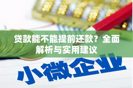 望奎贷款能不能提前还款？全面解析与实用建议