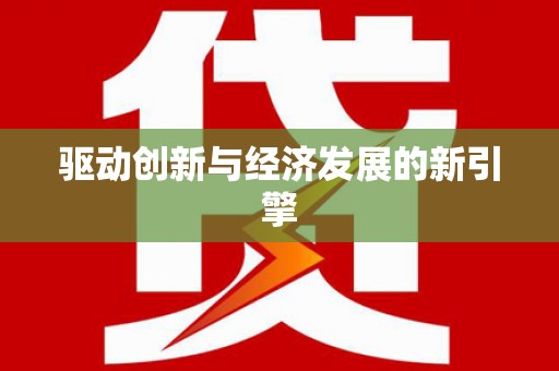 望奎驱动创新与经济发展的新引擎