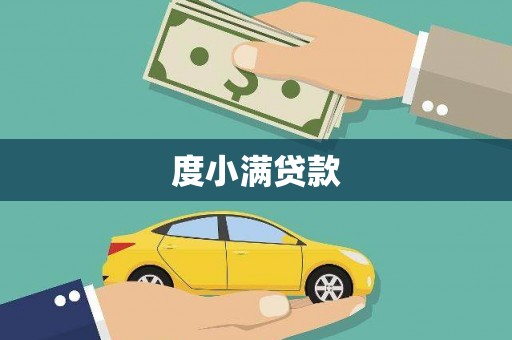 望奎度小满贷款