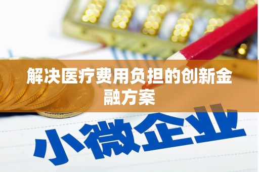 望奎解决医疗费用负担的创新金融方案