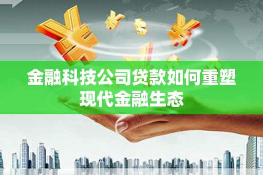 望奎金融科技公司贷款如何重塑现代金融生态