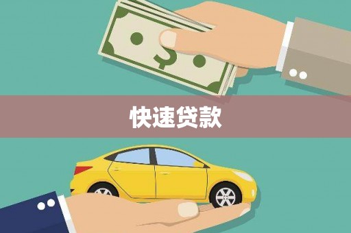 望奎快速贷款