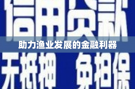 望奎助力渔业发展的金融利器