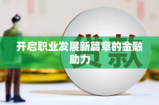 望奎开启职业发展新篇章的金融助力