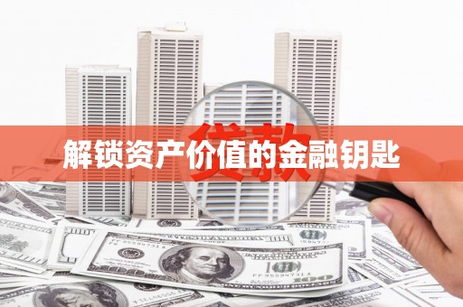望奎解锁资产价值的金融钥匙