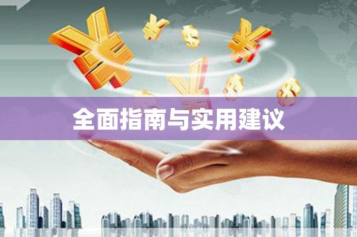望奎全面指南与实用建议