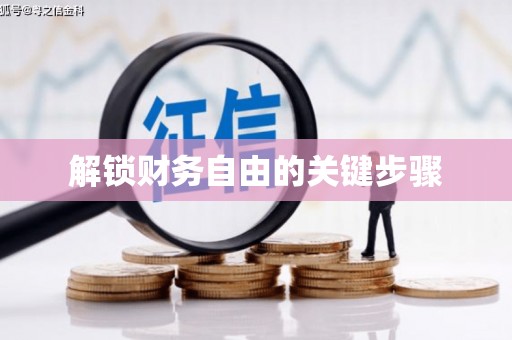 望奎解锁财务自由的关键步骤