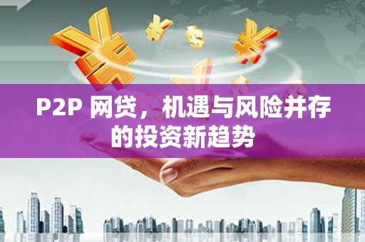 望奎P2P 网贷，机遇与风险并存的投资新趋势