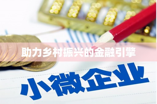 望奎助力乡村振兴的金融引擎