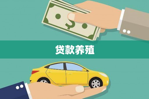 望奎贷款养殖