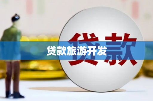 望奎贷款旅游开发