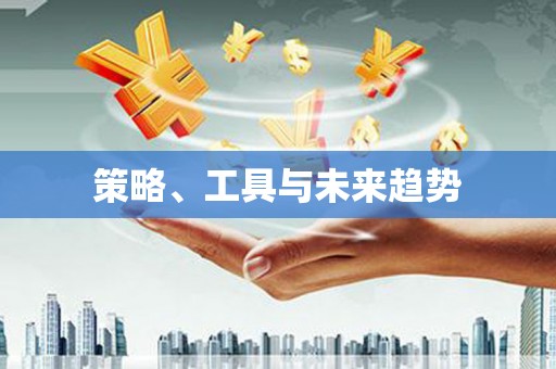 望奎策略、工具与未来趋势