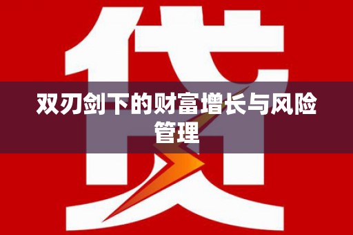 望奎双刃剑下的财富增长与风险管理