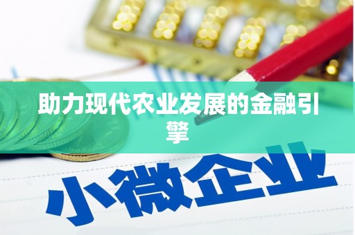 望奎助力现代农业发展的金融引擎