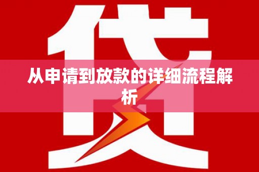 望奎从申请到放款的详细流程解析